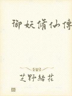 御妖修仙传封面
