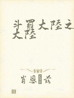 斗罗大陆之五行大陆