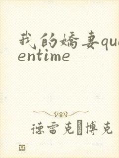 我的娇妻queentime