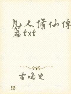 凡人修仙传仙界篇txt