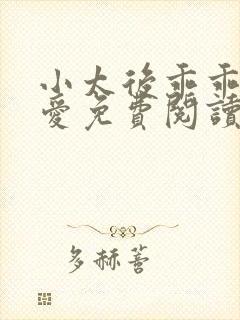 小太后乖乖让朕爱免费阅读小说