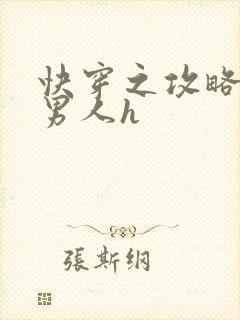 快穿之攻略各种男人h封面