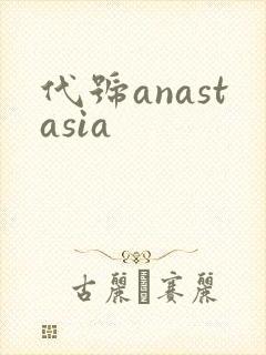 代号anastasia