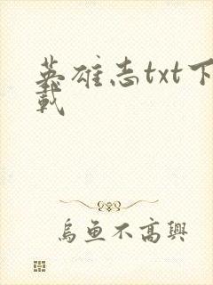 英雄志txt下载