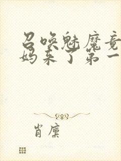 召唤魅魔竟是妈妈来了第一季