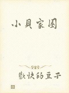 小贝家园