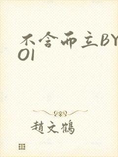 不含而立BYBOI