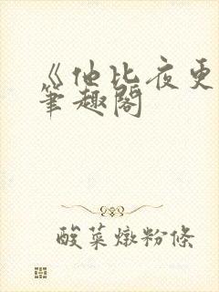 《他比夜更黑》笔趣阁
