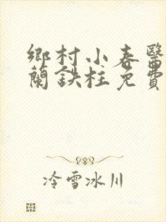 乡村小春医王淑兰铁柱免费阅读全文封面