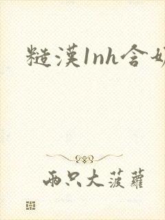 糙汉1nh含奶
