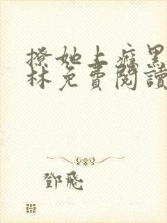 撩她上瘾黑暗森林免费阅读封面
