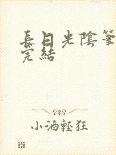 长日光阴笔趣阁完结