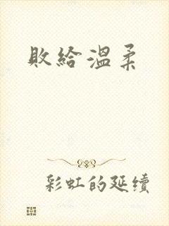 败给温柔
