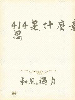 414是什么意思