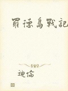 罗德岛战记小说