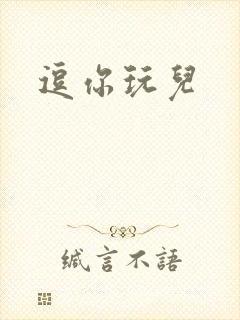 逗你玩儿