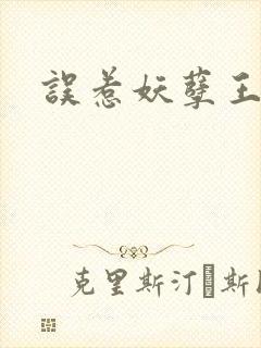 误惹妖孽王爷
