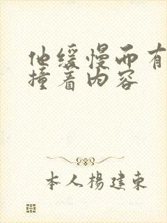 他缓慢而有力的撞着内容
