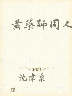 黄药师同人封面
