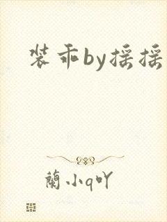 装乖by摇摇兔