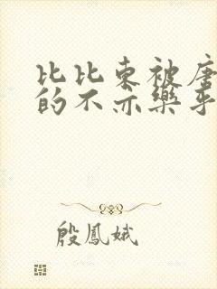 比比东被唐三桶的不亦乐乎语录