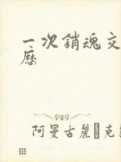一次销魂交换经历