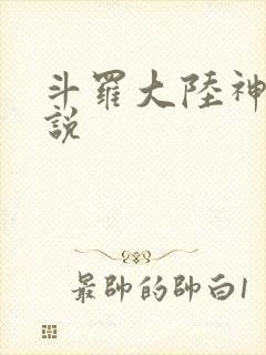 斗罗大陆神界传说