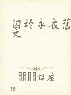 囚于永夜旧版原文
