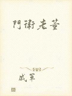 门卫老董