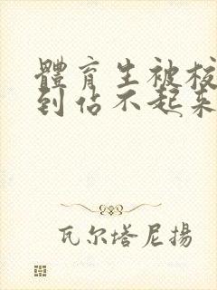 体育生被校草做到站不起来封面