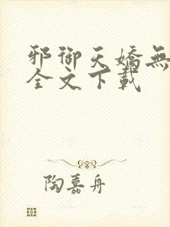 邪御天娇无删减全文下载