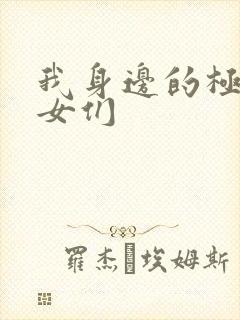 我身边的极品美女们
