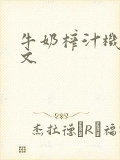 牛奶榨汁机po文