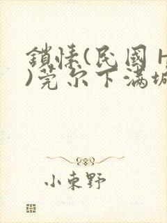 锁愫(民国 H)莞尔下满城风絮封面