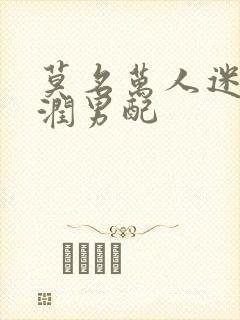 莫名万人迷的温润男配