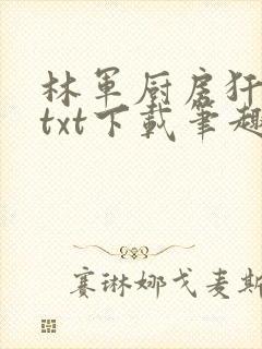 林军厨房犴妈妈txt下载笔趣阁