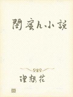 闺蜜h小说