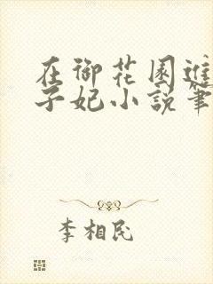 在御花园进入太子妃小说笔趣阁