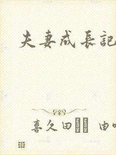 夫妻成长记
