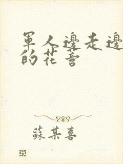 军人边走边吮她的花蒂封面