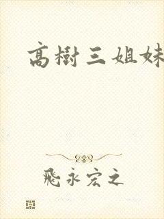 高树三姐妹小说