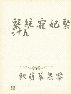 系统宠妃紧致多汁h