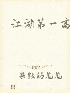 江湖第一高手封面