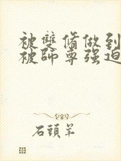 被双修做到哭H被师尊强迫