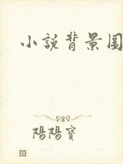 小说背景图封面
