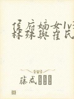 侯府嫡女1v3林殊与崔氏的小说