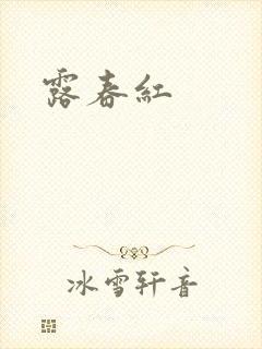露春红封面