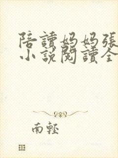 陪读妈妈张淑敏小说阅读全文