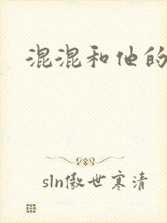 混混和他的乖乖