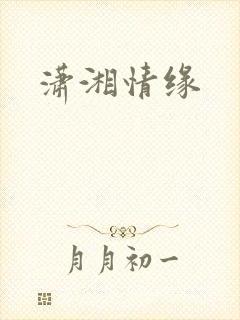 潇湘情缘